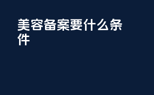 美容备案要什么条件