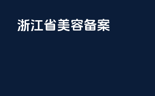 浙江省美容备案