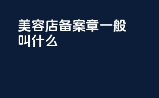 美容店备案章一般叫什么