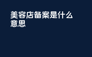 美容店备案是什么意思