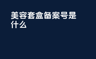 美容套盒备案号是什么