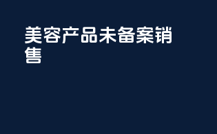 美容产品未备案销售