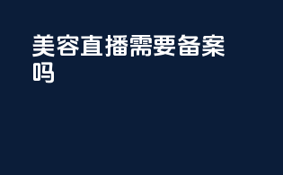 美容直播需要备案吗