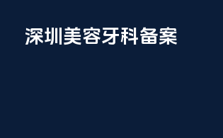 深圳美容牙科备案