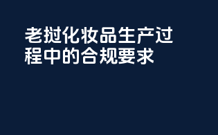 老挝化妆品生产过程中的合规要求
