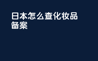 日本怎么查化妆品备案