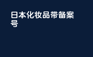 日本化妆品带备案号
