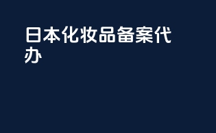 日本化妆品备案代办