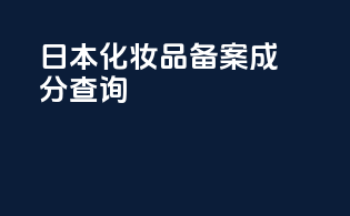 日本化妆品备案成分查询