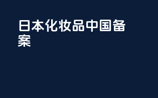 日本化妆品中国备案
