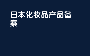 日本化妆品产品备案