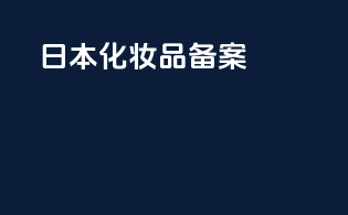 日本化妆品备案