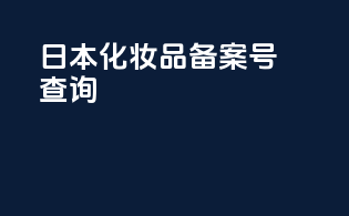 日本化妆品备案号查询