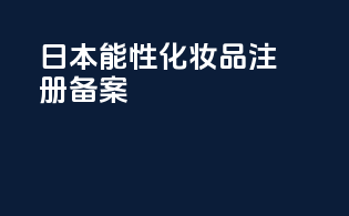 日本能性化妆品注册备案