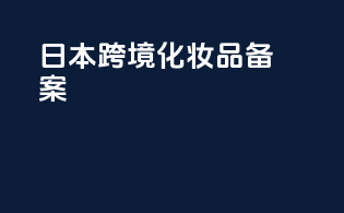 日本跨境化妆品备案