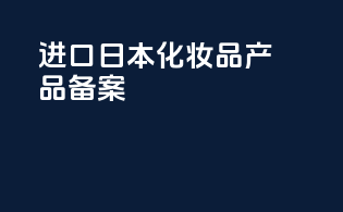 进口日本化妆品产品备案