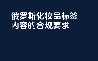 俄罗斯化妆品标签内容的合规要求