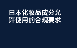 日本化妆品成分允许使用的合规要求