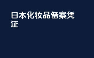 日本化妆品备案凭证