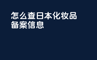 怎么查日本化妆品备案信息