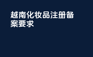 越南化妆品注册备案要求
