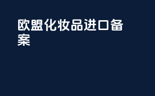 欧盟化妆品进口备案