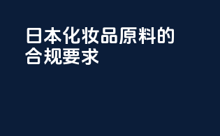 日本化妆品原料的合规要求