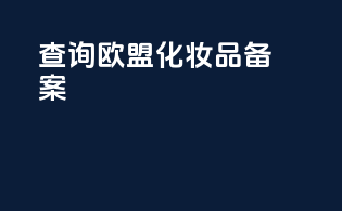查询欧盟化妆品备案