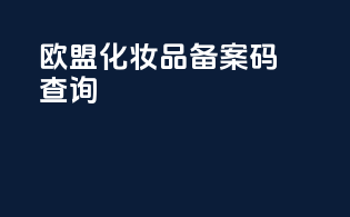 欧盟化妆品备案码查询