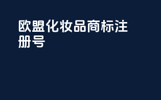 欧盟化妆品商标注册号