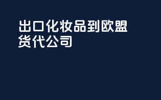 出口化妆品到欧盟货代公司