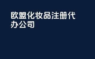 欧盟化妆品注册代办公司