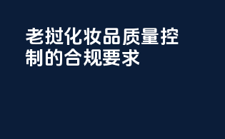 老挝化妆品质量控制的合规要求