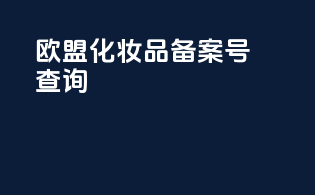 欧盟化妆品备案号查询