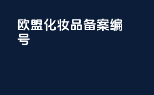 欧盟化妆品备案编号