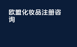 欧盟化妆品cpnp注册咨询
