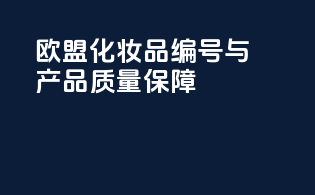 欧盟化妆品CPNP编号与产品质量保障