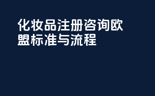 化妆品注册咨询：欧盟标准与流程