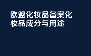 欧盟化妆品备案化妆品成分与用途
