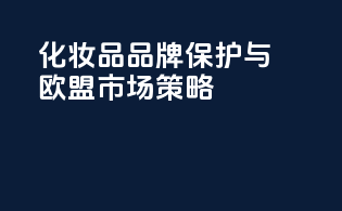化妆品品牌保护与欧盟市场策略