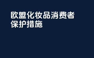 欧盟化妆品消费者保护措施