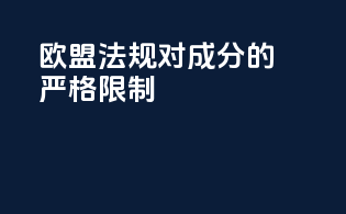 欧盟法规对成分的严格限制