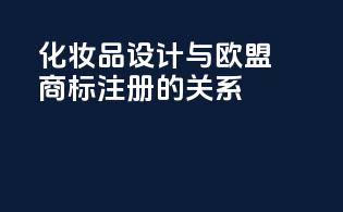 化妆品设计与欧盟商标注册的关系