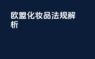 欧盟化妆品法规解析