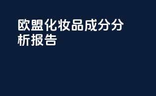欧盟化妆品成分分析报告