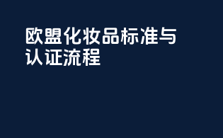 欧盟化妆品CPNP标准与认证流程