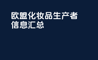 欧盟化妆品生产者信息汇总