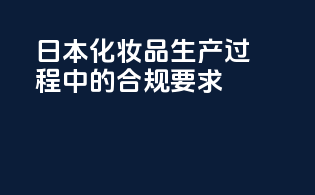 日本化妆品生产过程中的合规要求