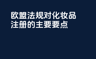 欧盟法规对化妆品注册的主要要点