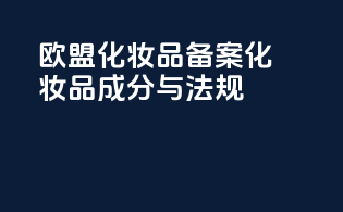 欧盟化妆品备案化妆品成分与法规（EC）